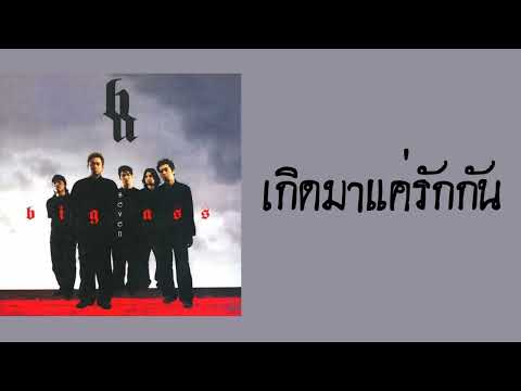 big ass - เกิดมาแค่รักกัน  (พ.ศ.2547)