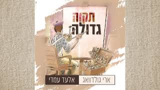 ARI GOLDWAG - Tikvah Gedola (ft. Elad Amadi) ארי גולדוואג - תקווה גדולה (מארח אלעד עמדי)