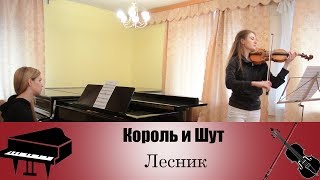 Король и Шут - Лесник | кавер на скрипке и пианино