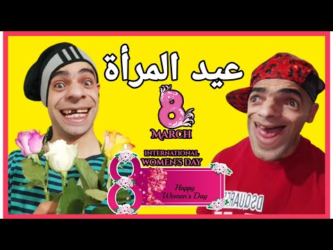 عيد المرأة 8 مارس