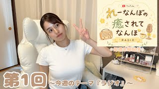 【雑談ラジオ】『れーなんぼの 癒されてなんぼ』#1｜今週のテーマ「ラジオ」
