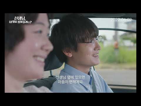 [선생님, 내 옆에 앉아줄래요?] 메인 예고편