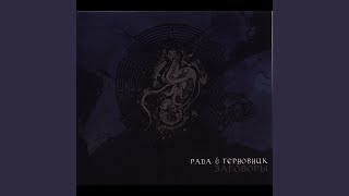 Music video thumbnail preview for А не быть ветрам \\ Говорила, говорила... by Рада & Терновник
