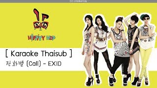 [Karaoke Thaisub] 전화벨 (Call) - EXID