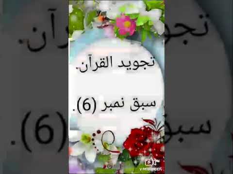 Tujweed lesson #6 (Hafizah Rukhsana)