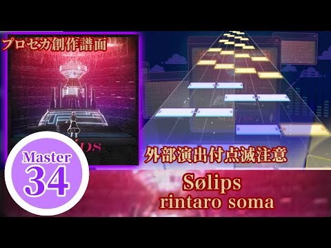 Sølips Master Lv34 【プロセカ創作譜面】