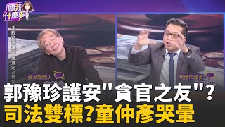 高虹安無罪.童仲彥入獄? 大水庫理論...靠顏色決定?實質補助私人金庫? 立委補助費成