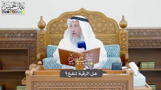 833 - هل الرقية تنفع؟ - عثمان الخميس