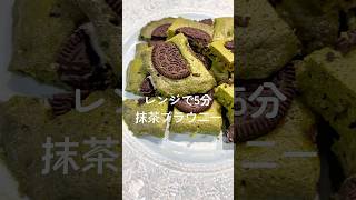 レンジで5分！抹茶ブラウニー #時短料理 #簡単レシピ #おかし作り
