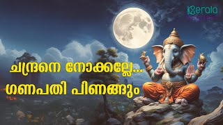 ചന്ദ്രനെ നോക്കല്ലേ... ​ഗണപതി പിണങ്ങും | എന്താണ് ഗണേശോത്സവം !  Ganesha Chaturthi | Kerala Paithrukam
