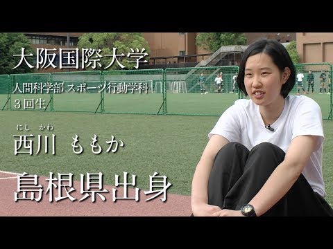 大阪国際大学　西川ももか　島根県出身