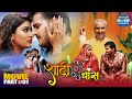 Shadi By Chance Bhojpuri Movie Part 1 Arvind Akela Kallu Priyanka Rewari Superhit Comedy Film