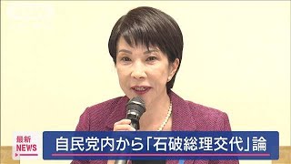 「高市早苗氏がふさわしい」自民党内から「石破総理交代」論【スーパーJチャンネル】(2025年3月12日)