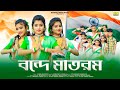 বন্দে মাতরম Vande Mataram Swadhinata Dibas 15 August Song Ujjal Dance Group Soma