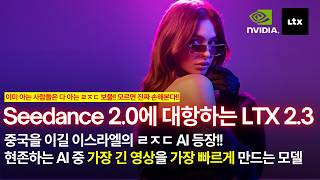 Seedance 2.0 급 미친 성능을 보유한 영상 AI 공개 | LTX 2.3 완벽 분석