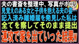 【スカッと】夫の書斎を整理中、記念写真がポロリ。見覚えのある女と子供を抱える夫の姿が。記入済?