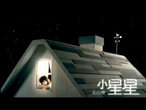 王心凌 Cyndi Wang - 小星星  ( 官方完整版MV)