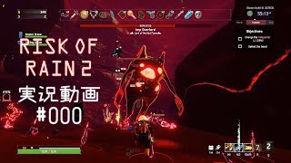 Risk of Rain 2 実況動画#000 ~ 初見素潜り1時間