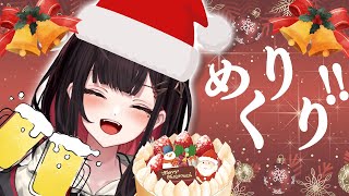 【雑談】メリークリスマス🎄お酒飲みながらCDの話もする～【緋月ゆい/ネオポルテ】のサムネイル