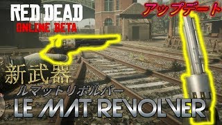【RDO】アップデートで追加された武器ルマットリボルバー#96【RED DEAD REDEMPTION 2】