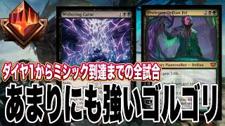 【MTGアリーナ】いざミシック帯へ！強力PWで即昇格！ゴルガリコントロールでランク戦！ standardBO3