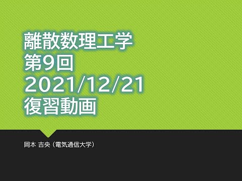 Ⅰ類（情報系） 復習動画：離散数理工学 (第9回) 離散確率論：確率的離散システムの解析 (発展) 2021年12月21日