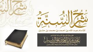 صورة أ.د. علي الشبل | شرح السنة لعبدالله بن أحمد بن حنبل (4)