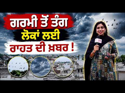 Weather Change l ਗਰਮੀ ਤੋਂ ਤੰਗ ਲੋਕਾਂ ਲਈ ਰਾਹਤ ਦੀ ਖ਼ਬਰ !