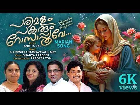 Amme Nee Enikkai | പരിമളം പകരും റോസാപ്പൂവേ