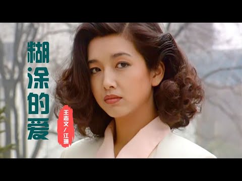 王志文/江珊《糊涂的爱》岁月流逝，但这歌声却从未走远