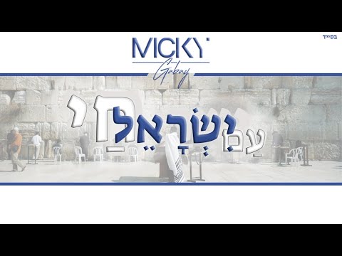 Micky Gabay - Am Israel Hai | מיקי גבאי - עם ישראל חי