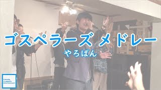 ゴスペラーズ メドレー/やろばん