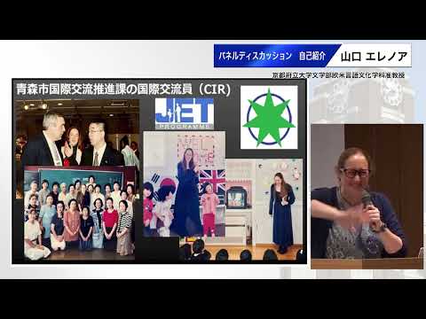パネルディスカッション（１）山口エレノア（京都府立大学文学部欧米言語文化学科 准教授）自己紹介