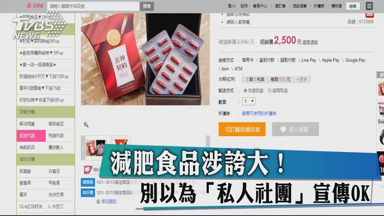 減肥食品涉誇大! 別以為「私人社團」宣傳OK