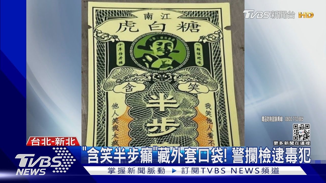 「含笑半步癲」藏外套口袋! 警攔檢逮毒犯