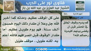 صورة آمور الأخرة - نور على الدرب - الشيخ عبد العزيز ابن باز - مشروع كبار العلماء