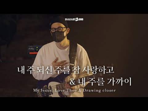내 주 되신 주를 참 사랑하고 & 내 주를 가까이 | My Jesus, Love Thee | " THE GOSPEL "(Part 2. 날 사랑하신 복음)