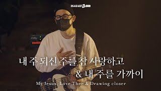 내 주 되신 주를 참 사랑하고 & 내 주를 가까이 | My Jesus, Love Thee | " THE GOSPEL "(Part 2. 날 사랑하신 복음)