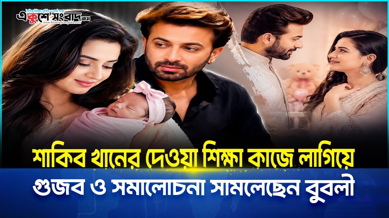 শাকিব খানের দেওয়া শিক্ষা কাজে লাগিয়ে গুজব ও সমালোচনা সামলেছেন বুবলী