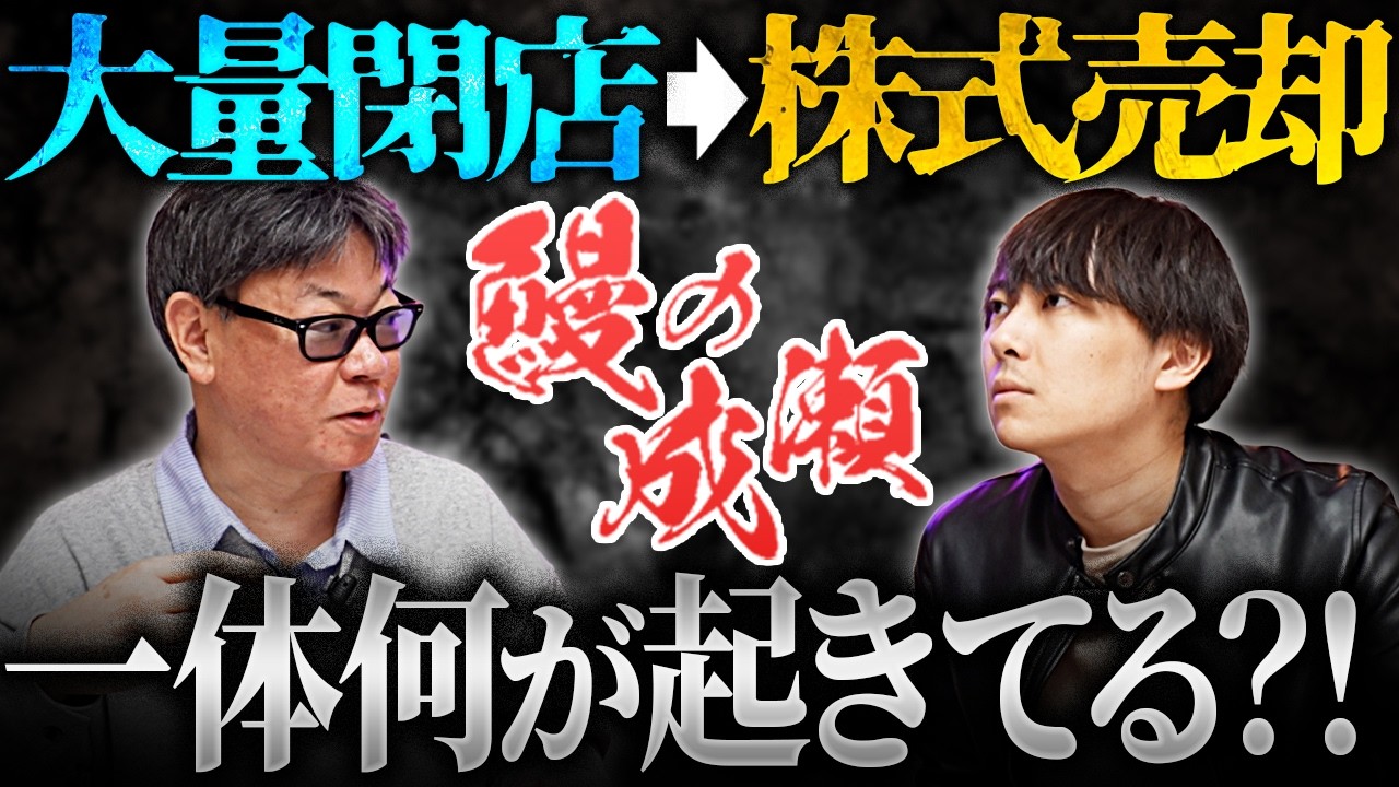 山本社長が株式を5800万円で売却！？鰻の成瀬に何が起きているのか？｜フランチャイズ相談所 vol.4369