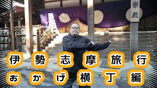 伊勢志摩旅行⑤　おかげ横丁編　#伊勢志摩旅行 #おかげ横丁 #伊勢神宮 #旅行