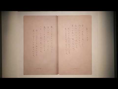 やまぐち映像図鑑 NO.063 金子みすゞ記念館［長門市］ | Kaneko Misuzu Memorial Museum [ Nagato-city ]