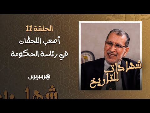 شهادات للتاريخ العثماني "مع دخلنا الحكومة لقينا مشكل الحسيمة بدا.. وهزيمة 2021 غير مفهومة"