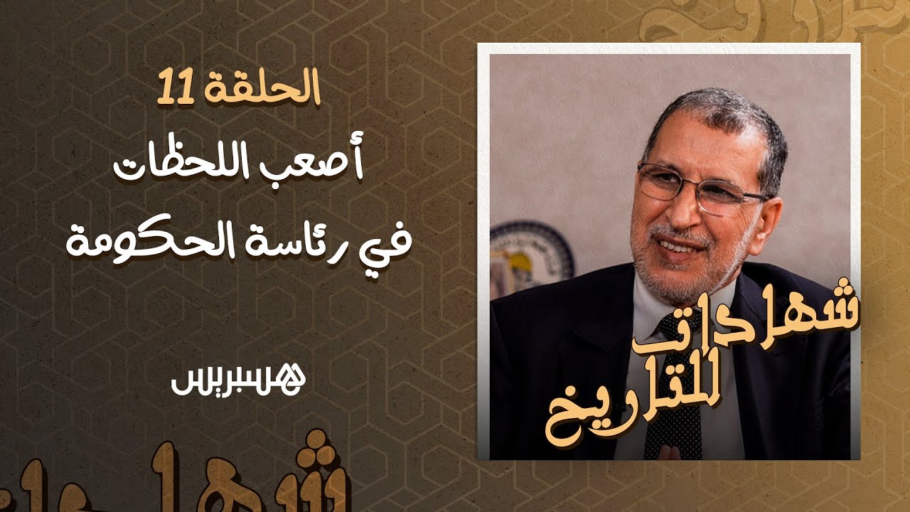 شهادات للتاريخ | العثماني: "مع دخلنا الحكومة لقينا مشكل الحسيمة بدا.. وهزيمة 2021 غير مفهومة" thumbnail
