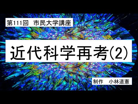 地域科学課程 近代科学再考（２）