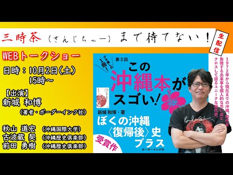 看護学科 【WEBトークショー】新城和博著『ぼくの沖縄〈復帰後〉史プラス』【三時茶まで待てない！】