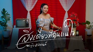 สิ่งเดียวที่ฉันแน่ใจ หญิง ธิติกานต์
