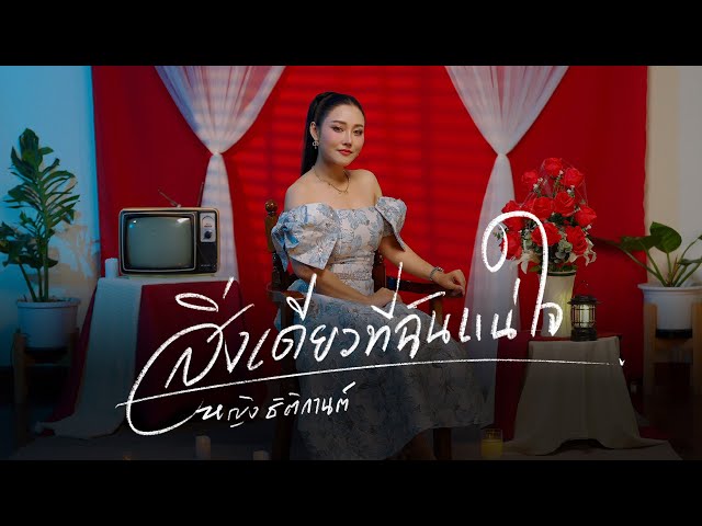 สิ่งเดียวที่ฉันแน่ใจ - หญิง ธิติกานต์