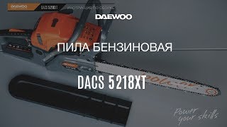 Бензопила DAEWOO DACS 5218XT - видео №1