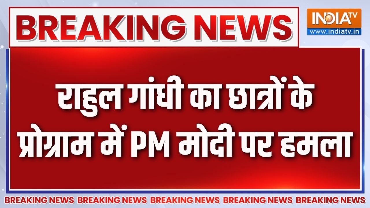 Breaking News: राहुल गांधी का छात्रों के प्रोग्राम में पीएम मो
